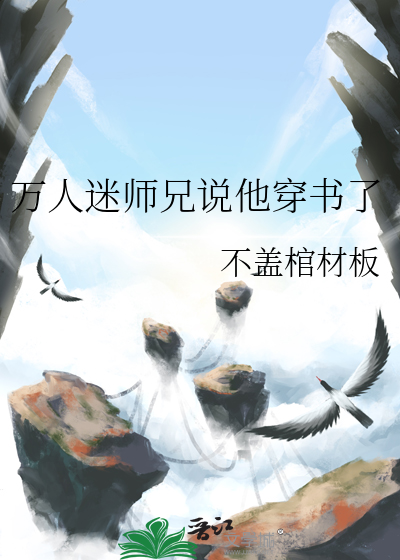 万人迷师祖的师弟受