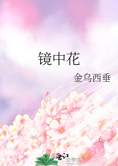 镜中花by无梦