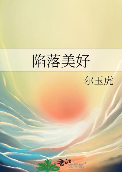 陷落美好英文