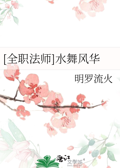 全职法师水都雪泣