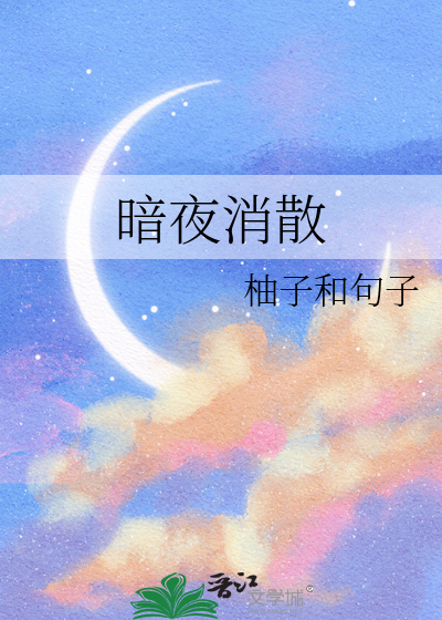 暗夜删除