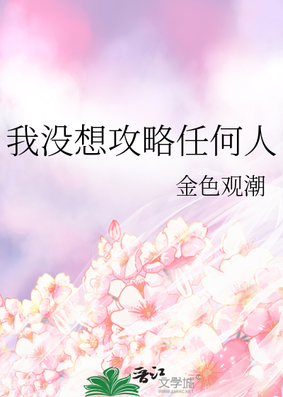 《我真没想攻略女主啊》