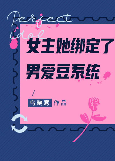 女主绑定系统文