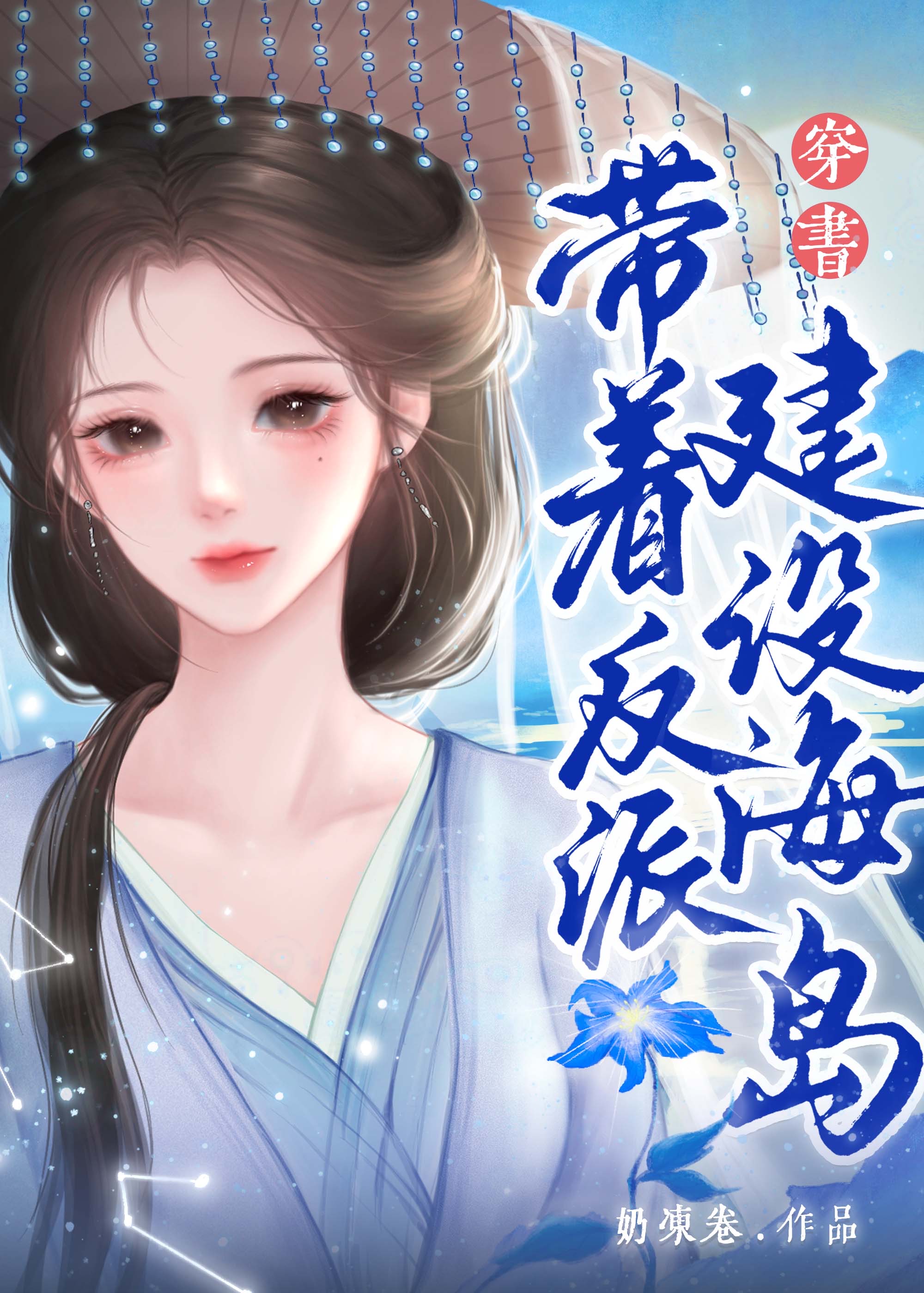 《带着反派秀主角》作者:宴西楼