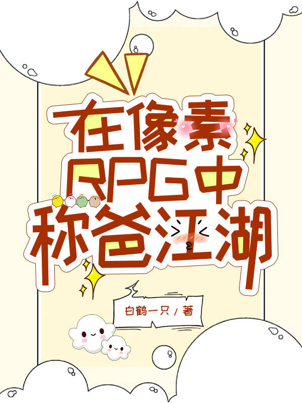 在像素RPG中称爸江湖[综武侠