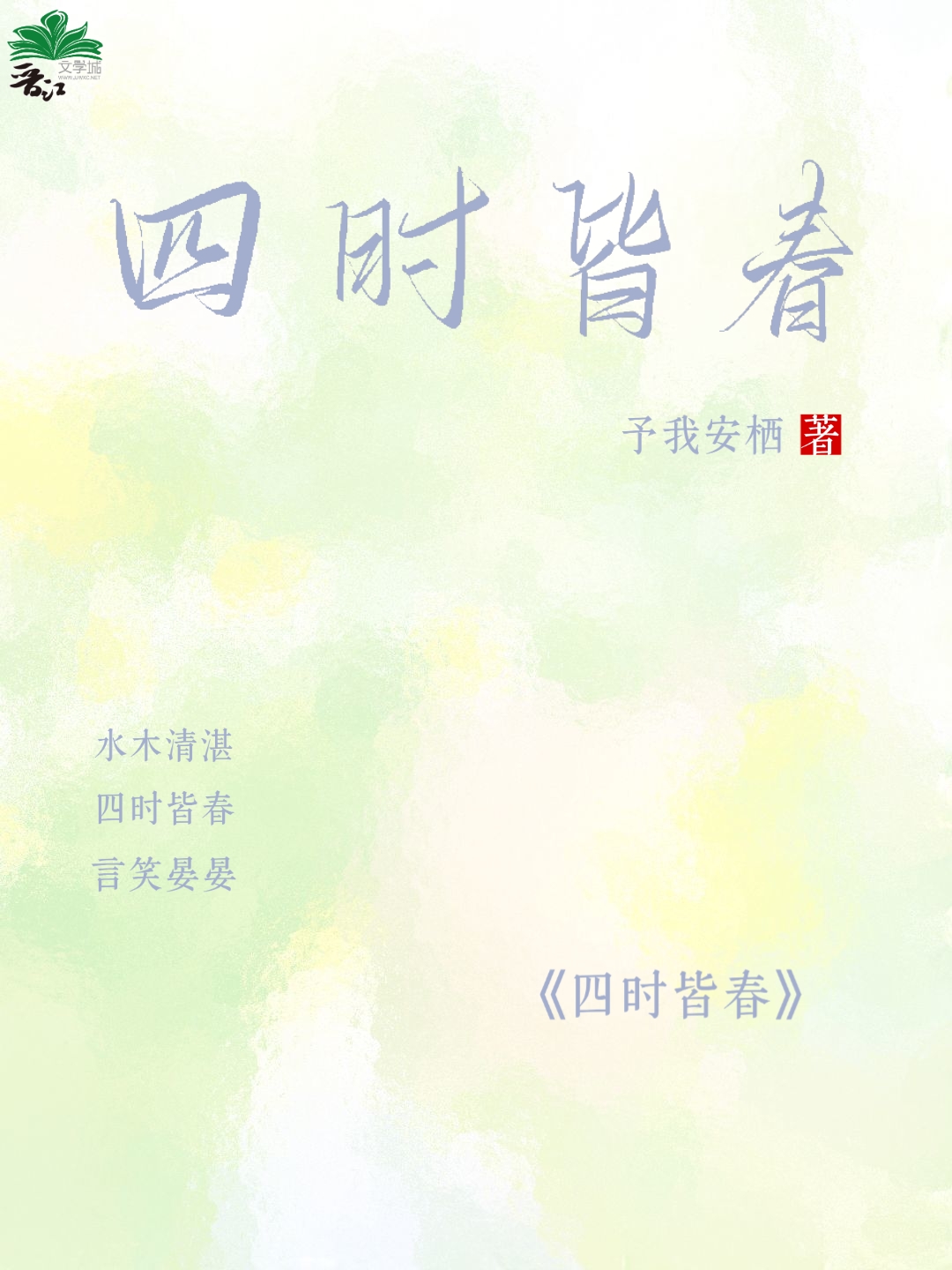 四时皆春好风景打一数字