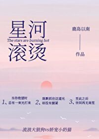 星河滚烫是什么意思