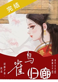 鸟归巢是什么意思