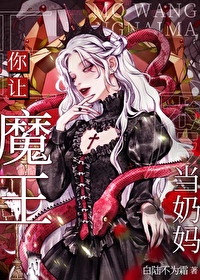 废土奶妈但前任魔王全文免费