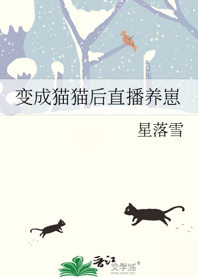 变成猫猫后直播养崽了