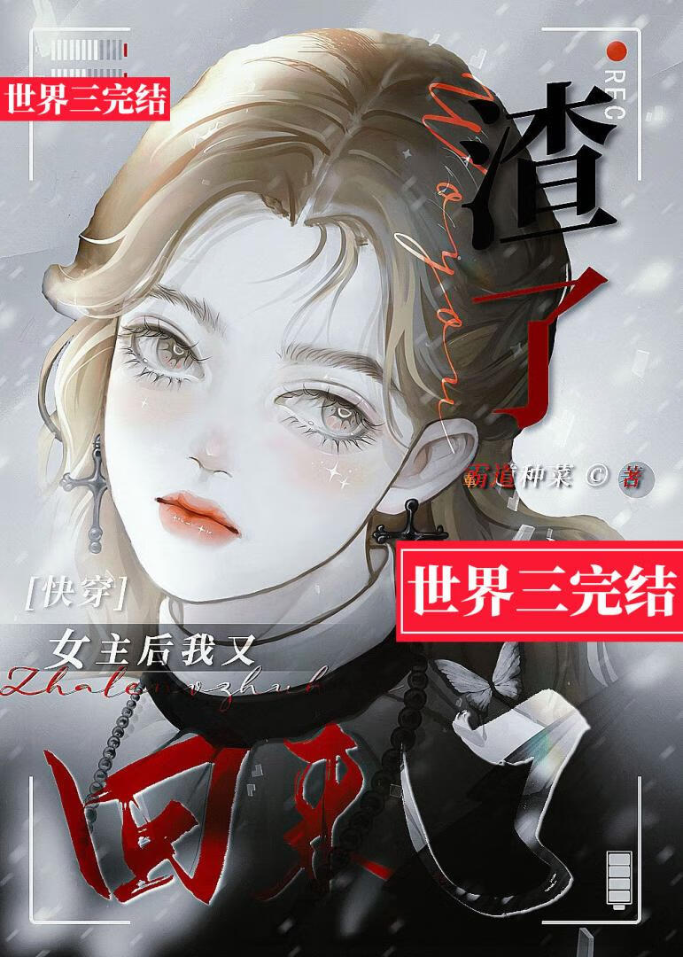 我渣了所有的男主