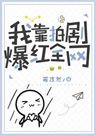 我靠演戏成为满级大佬笔趣阁