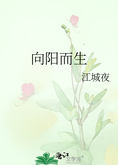 向阳而生简短唯美句子