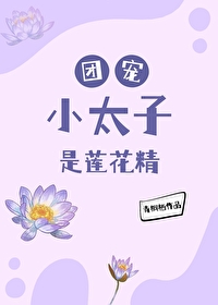 团宠小太子是莲花精(清穿)免费