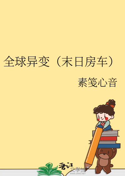 高温末日全球异变小说介绍