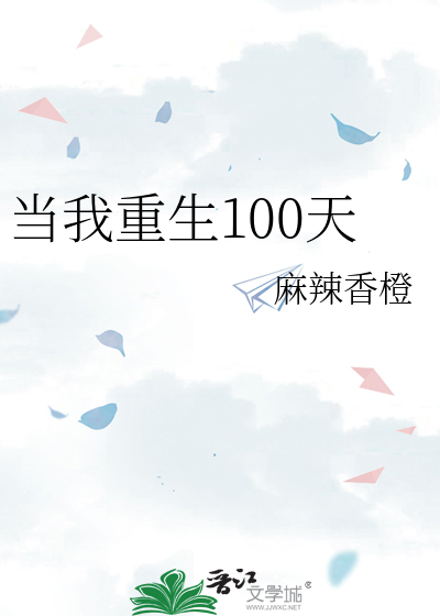 当我重生100天TXT下载