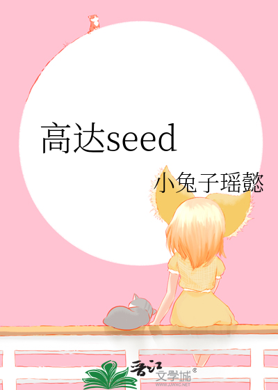 高达seed