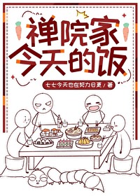 禅院家今天的饭七七今天也在日更