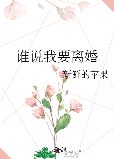 谁说我要离婚娆小