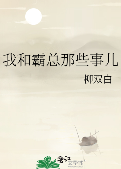 我和霸总报错了 小说