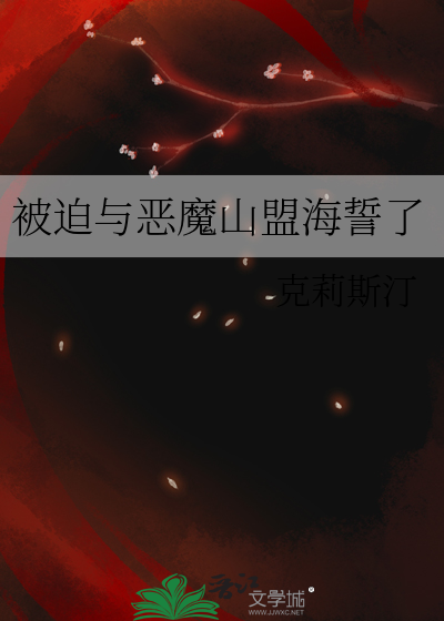 被迫与魔头谈情后何然