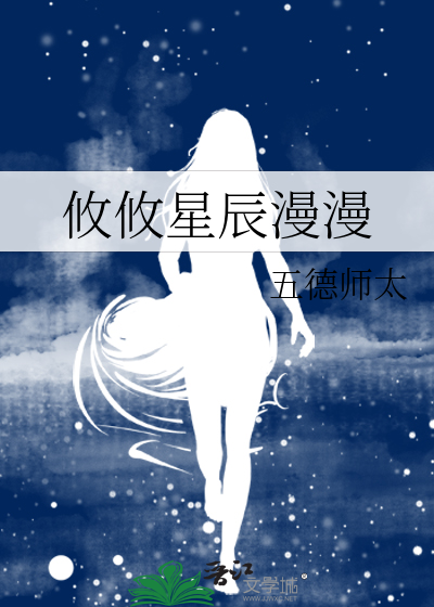 星辰漫漫是什么意思