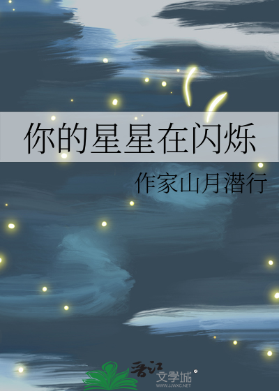 星星在闪烁