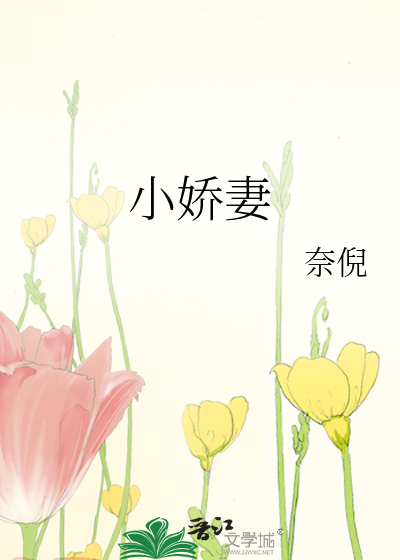 甜宠小娇妻