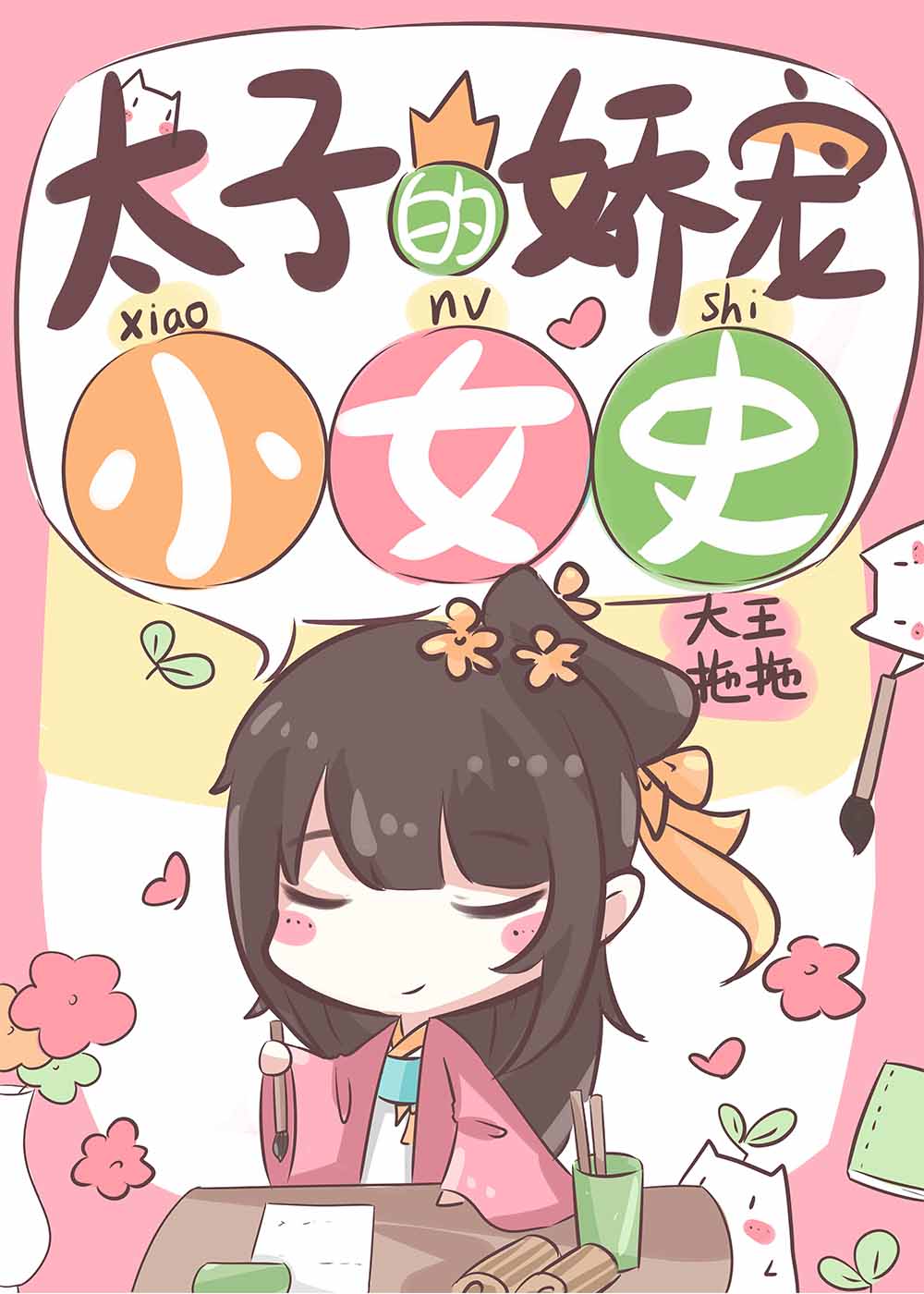 太子妃娇宠小女史