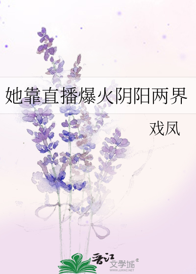 我靠直播走红阴阳两界