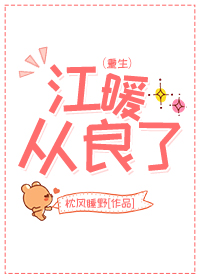 女主是江暖