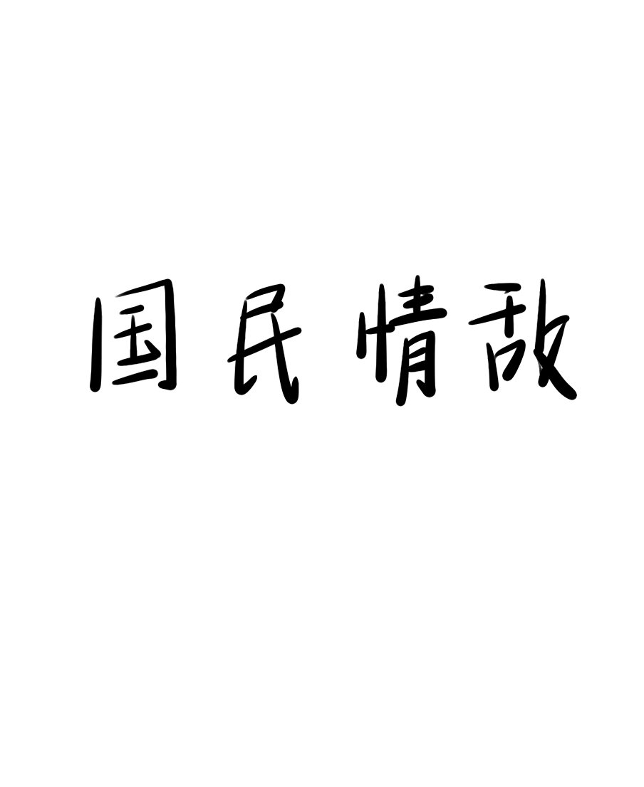 国民情敌全文免费阅读