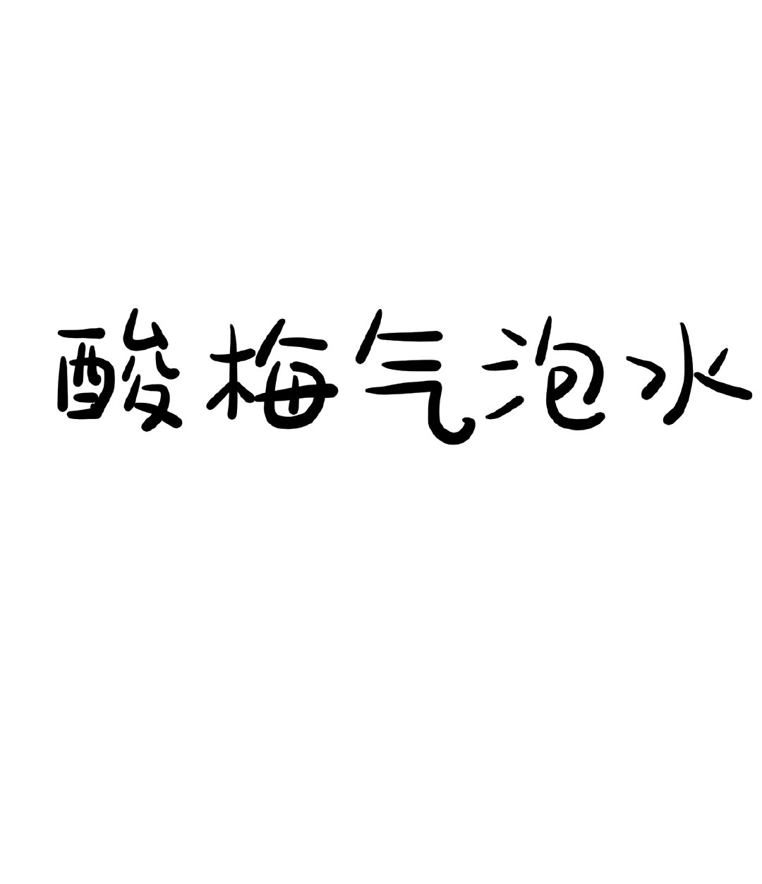 酸梅汁气泡水