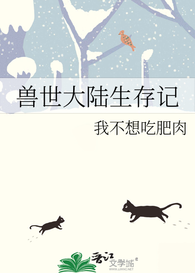 穿越兽世生存记全文
