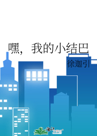 我的小结巴 琰阙