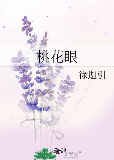 桃花眼是什么眼型图片