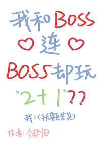 我与boss共枕眠 小说