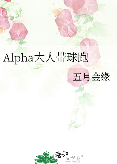 我的alpha带球跑