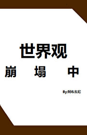 世界观崩塌中综特摄
