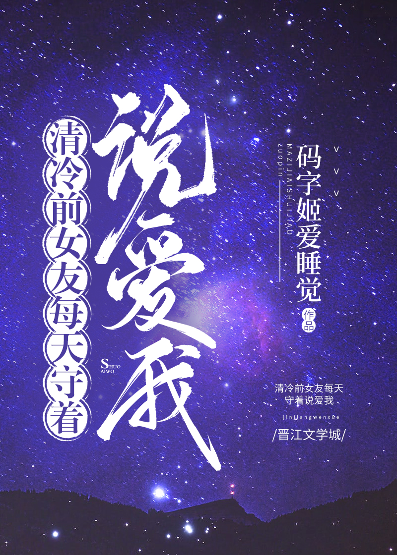 清冷前女友每天守着说爱我百度网盘
