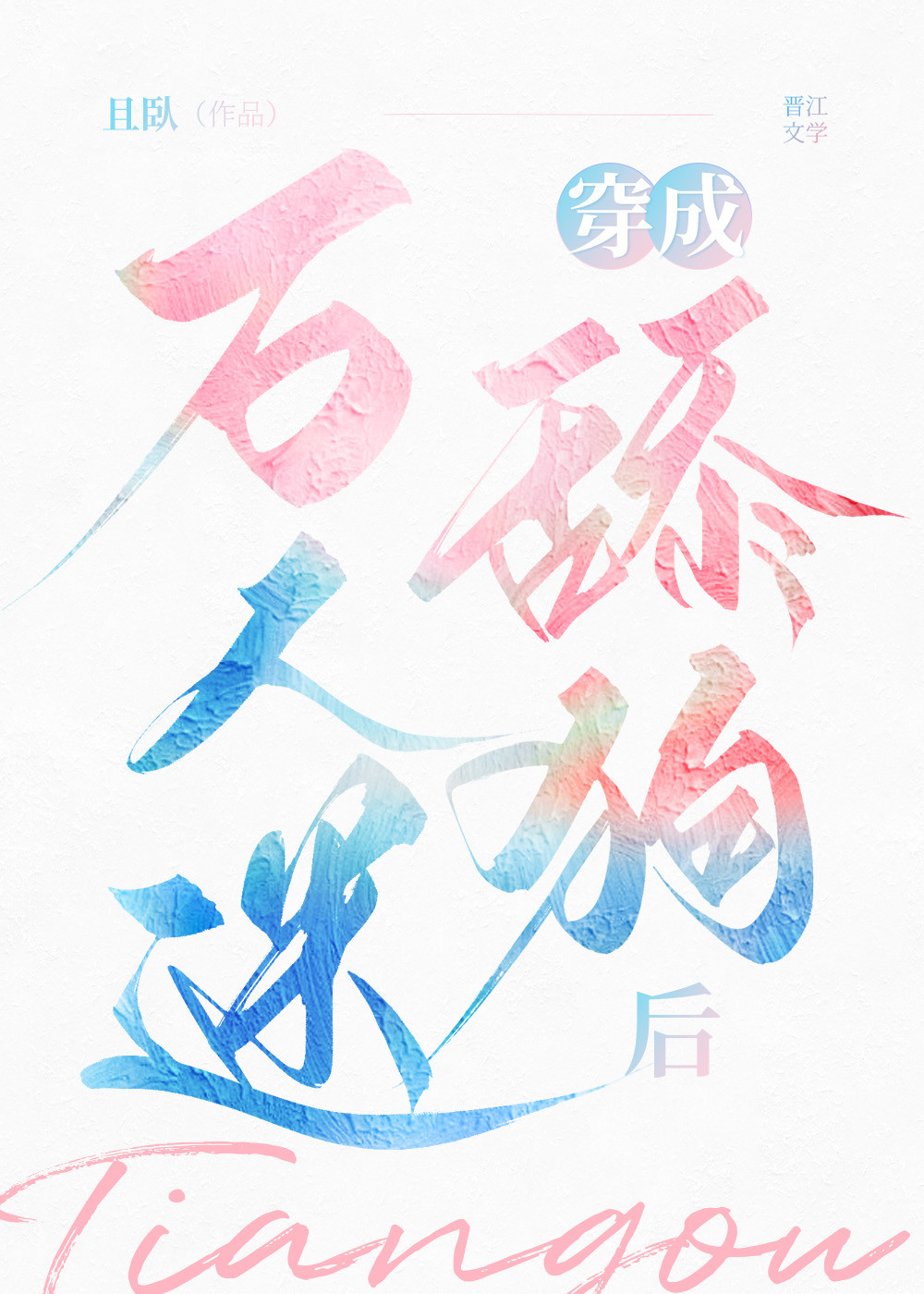 成为万人迷的炮灰竹马txt