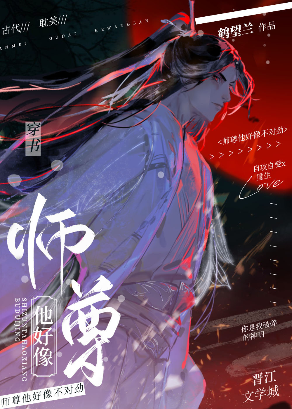 师尊他好像不对劲鹤望兰