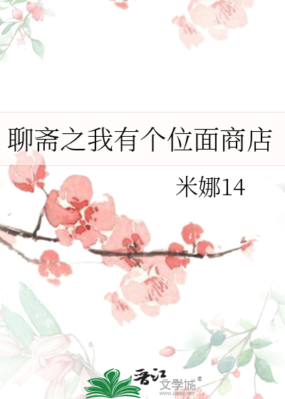聊斋之我有个位面商店by米娜14