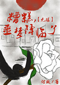 我最糟糕的噩梦 电影