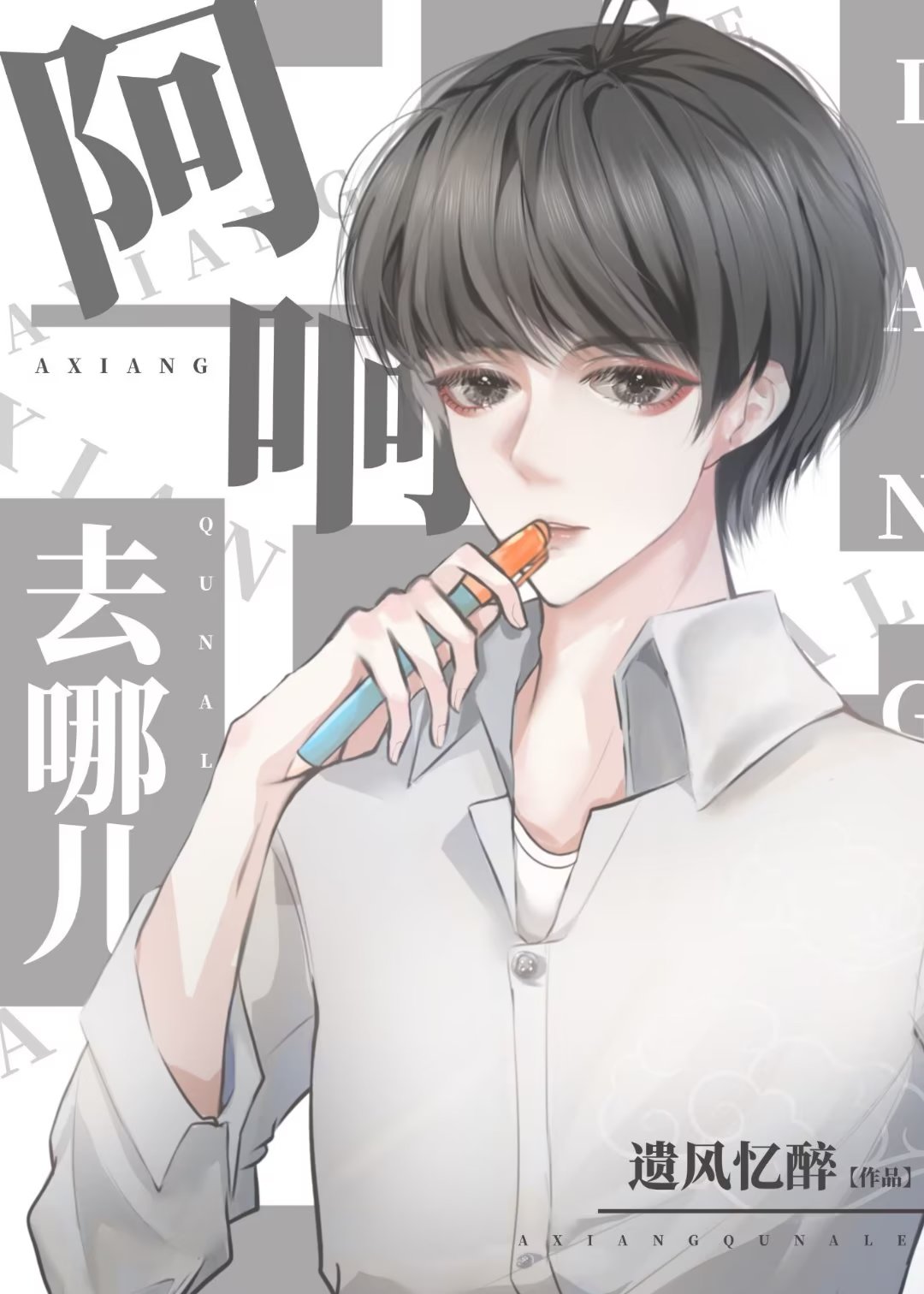 原神阿响在哪里