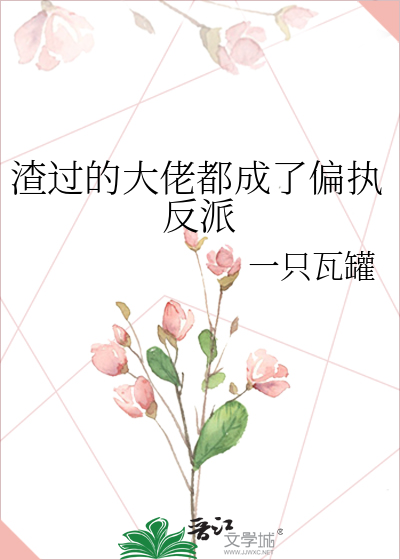 渣过的大佬都成了偏执反派小说