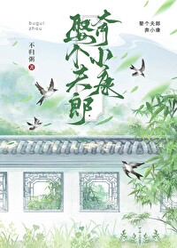 娶个夫郎奔小康免费阅读小说