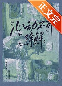 心动不可降解小说笔趣阁