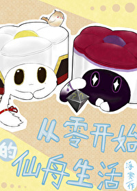 从零开始的崩坏生活 小说