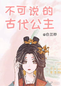 不可说的古代公主 檀华